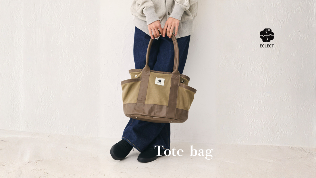 天然素材100％｜オンオフ使える大容量トートバッグ