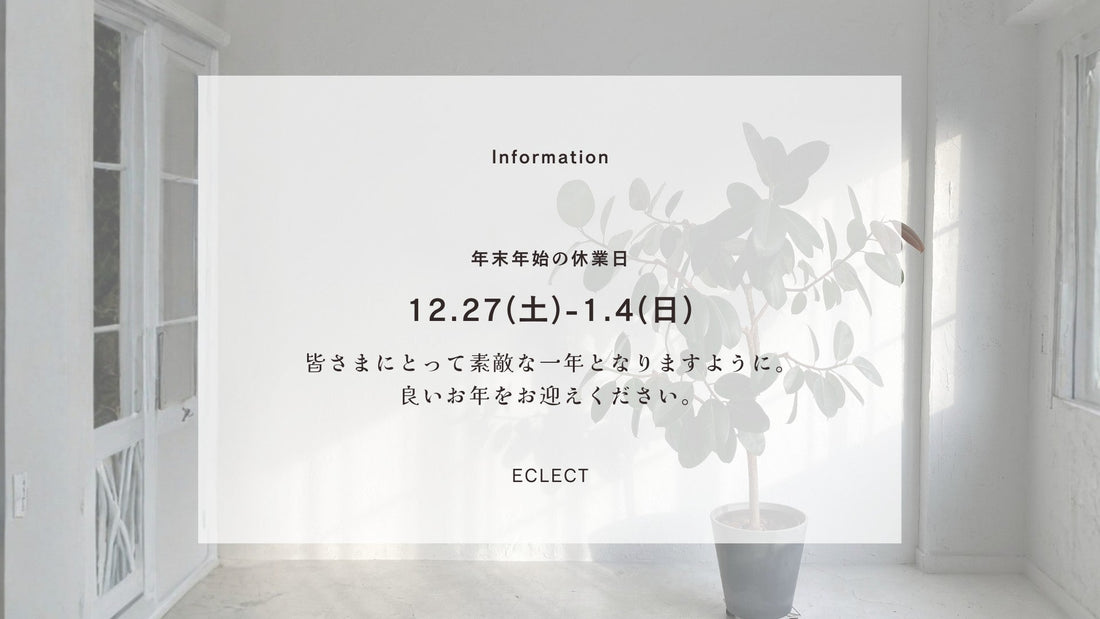 年末年始休業のお知らせ