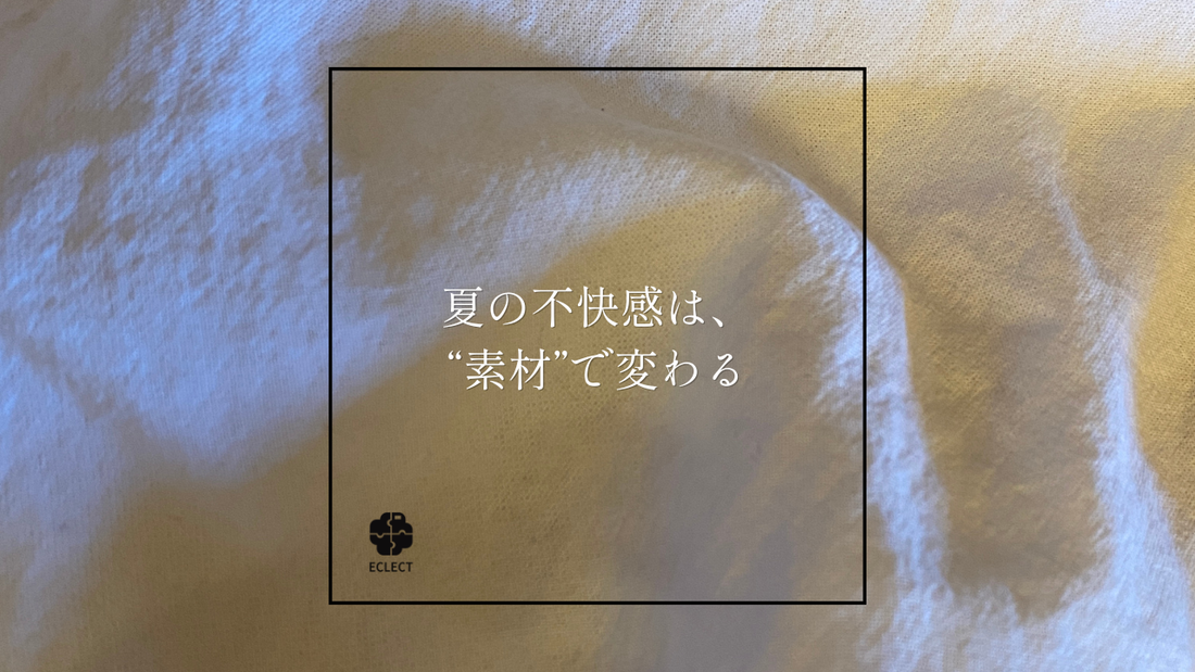 夏の不快感は、”素材”で変わる