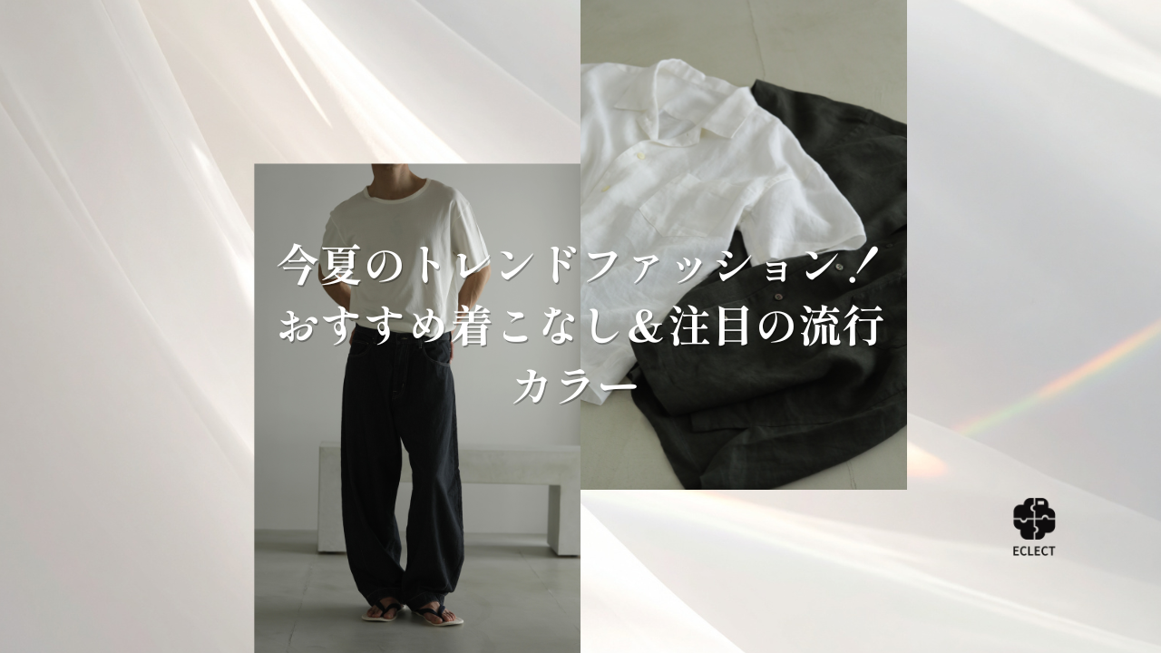 【2026最新】今夏のトレンドファッション！おすすめ着こなし＆注目の流行カラー