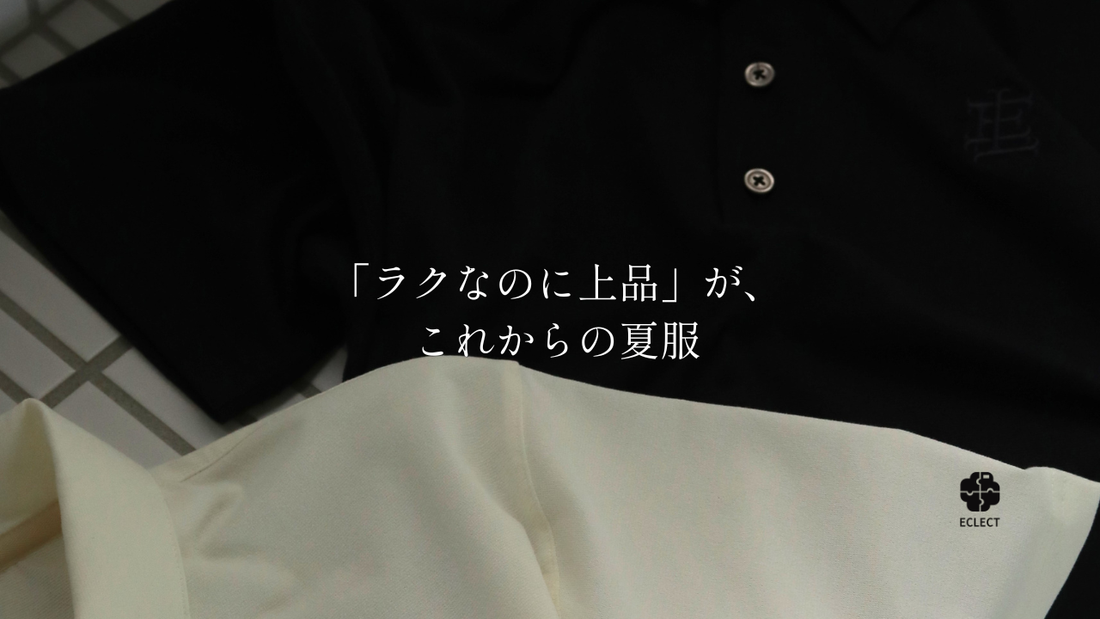 「ラクなのに上品」が、これからの夏服