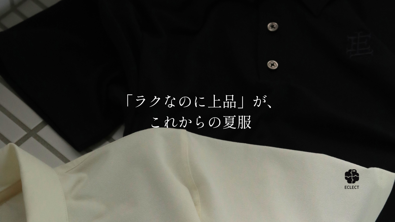 「ラクなのに上品」が、これからの夏服