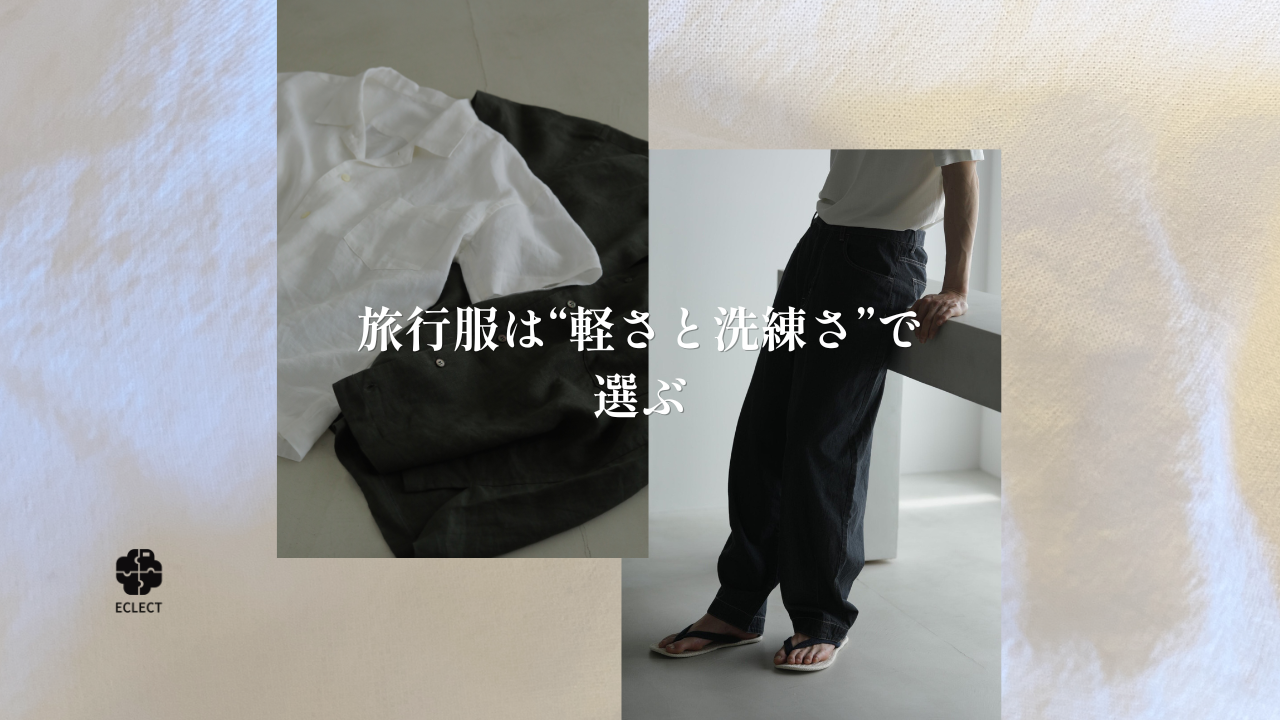 旅行服は“軽さと洗練さ”で選ぶ！旅先で映える大人コーデとおすすめアイテム