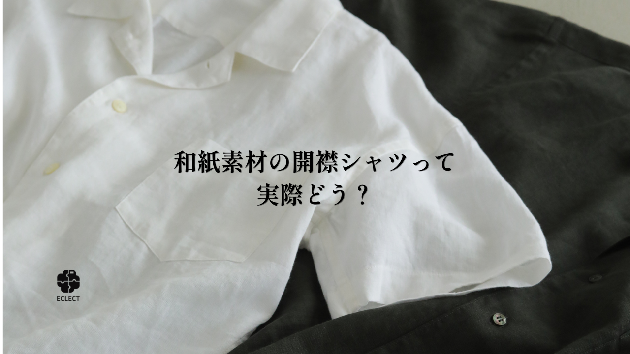 和紙素材の開襟シャツって実際どう？