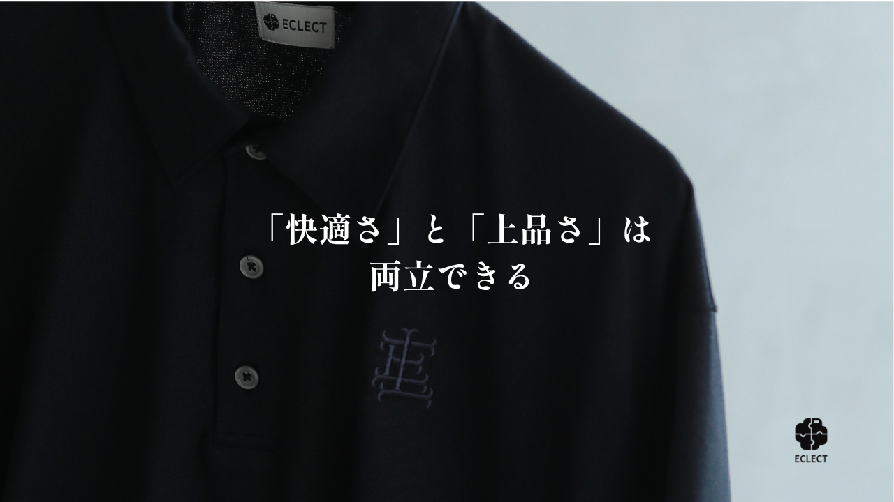 「快適さ」と「上品さ」は両立できる