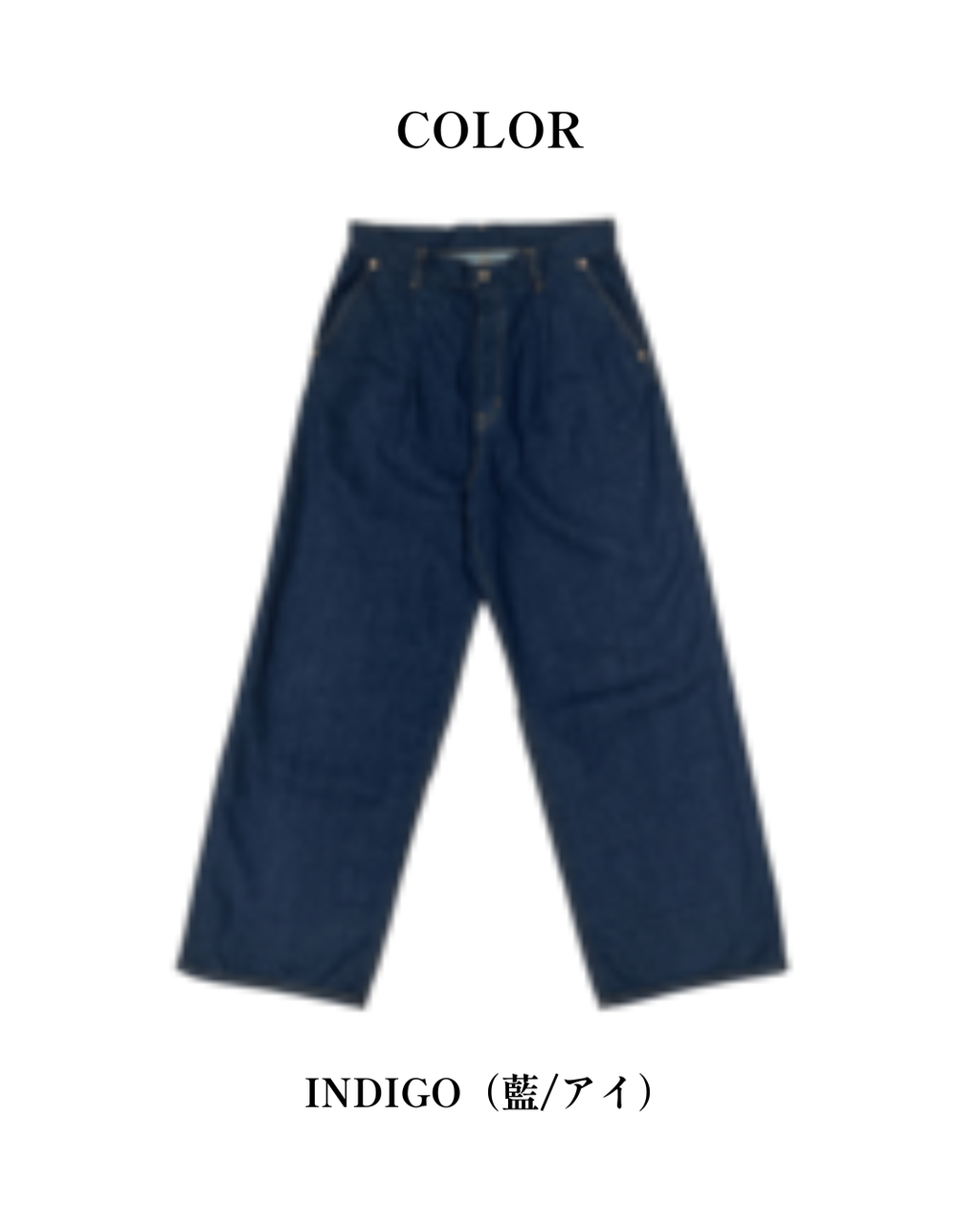 岡山デニムパンツ インディゴ（ユニセックス）