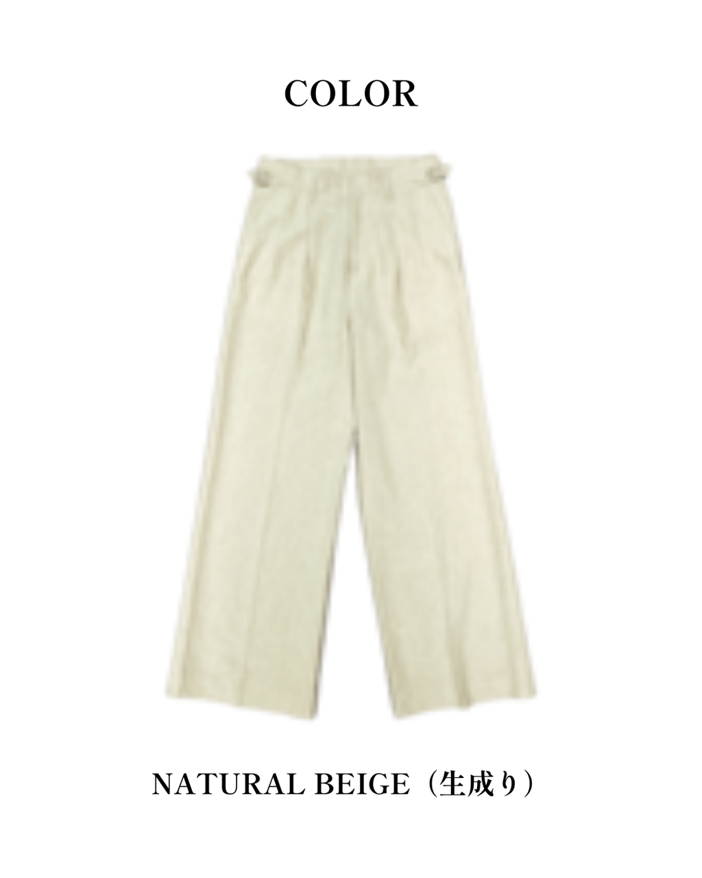 天日干しスラックス 生成（ユニセックス）