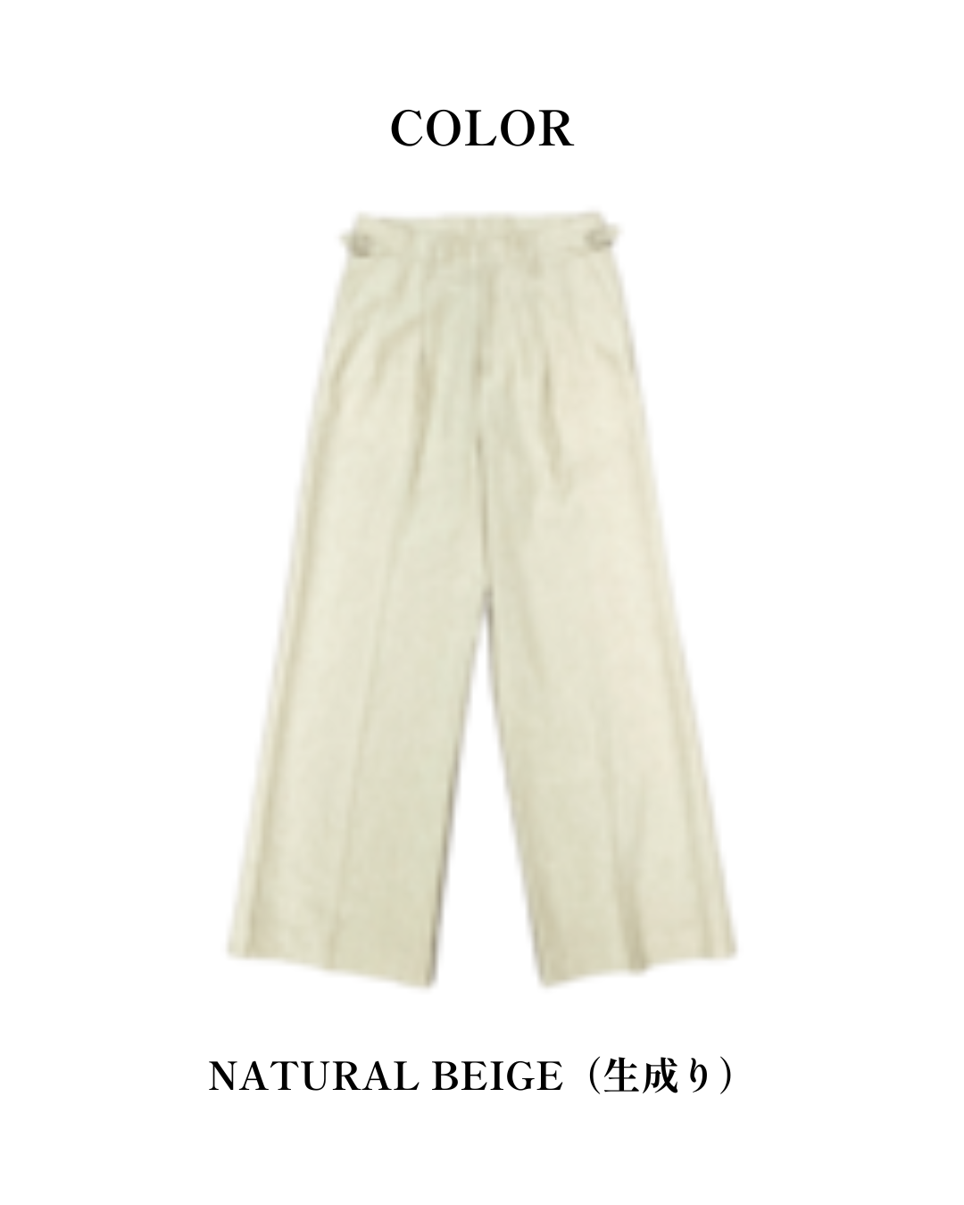 天日干しスラックス 生成（ユニセックス）